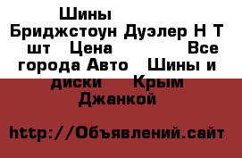 Шины 245/75R16 Бриджстоун Дуэлер Н/Т 4 шт › Цена ­ 22 000 - Все города Авто » Шины и диски   . Крым,Джанкой